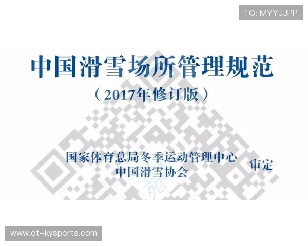 滑雪协会发布雪场运营规范手册，滑雪场管理方案